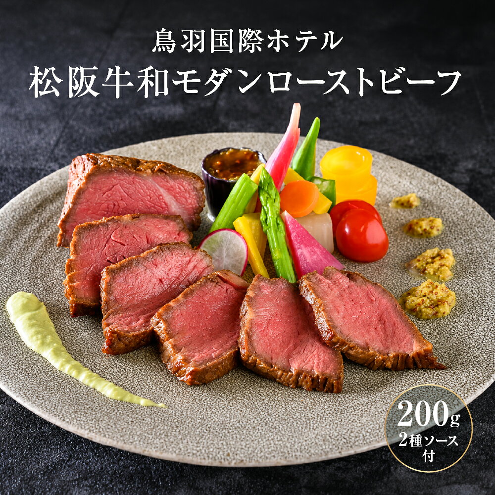 【ふるさと納税】鳥羽国際ホテル 松阪牛 ローストビーフ 低温調理 ソース2種付 伊勢茶 レフォール オニオンソース 高級 和牛 ギフト お取り寄せ グルメ 贈答用 三重 伊勢志摩 N-25
