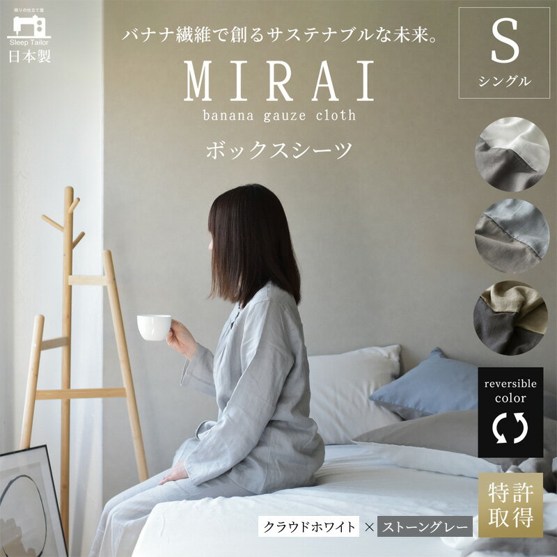 【ふるさと納税】ボックスシーツ シングル バナナガーゼクロス(R)MIRAI 日本製 綿 バナナ繊維 SDGs リバーシブル MIRAI クラウドホワイト×ストーングレー 静岡 浜松市