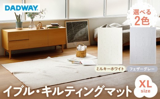 
                  【DADWAY】イブル・キルティングマット【XL】選べる2色 | 敷物 プレイマット 昼寝 マット ラグ ソファーカバー 大き目マット  洗える キッズ ベビー用品
                