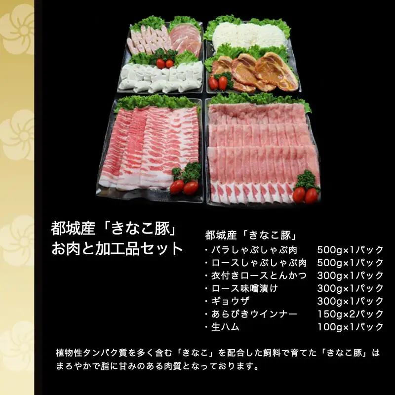 「きなこ豚」お肉と加工品セット 計2.3kg〔AC-12-001〕_(都城市) 豚バラしゃぶしゃぶ肉 豚ロースしゃぶしゃぶ 衣付き豚ロースとんかつ 豚ロース味噌漬け ギョウザ あらびきウインナー 生ハ