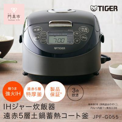 ふるさと納税 門真市 タイガー魔法瓶 IHジャー炊飯器 3合炊き 家電 JPF-G055KL(ブラック) | 