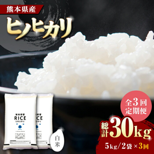 〈令和7年度産米〉 【全3回定期便】   ヒノヒカリ 白米 10kg【株式会社  農産ベストパートナー】 [ZBP047]