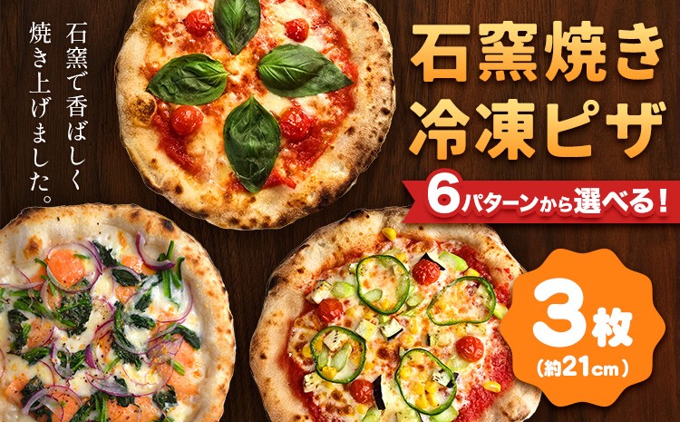 
                  石窯焼き 冷凍ピザ 約21cm 3枚 6パターンから選べる Pizza rosso《30日以内に出荷予定(日月祝除く)》岡山県 矢掛町 ピザ 冷凍 本格ピザ 手作り マルゲリータ イタリアン トースター おつまみ ギフト
                