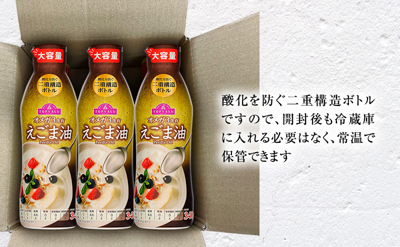 トップバリュえごま油　340ｇ×3本【2025年8月発送分】 食用油/植物油 食用油 