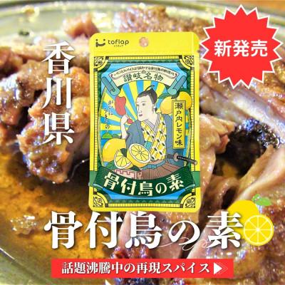 ふるさと納税 高松市 骨付鳥の素 瀬戸内レモン風味 3袋セット(香川県ご当地スパイス)