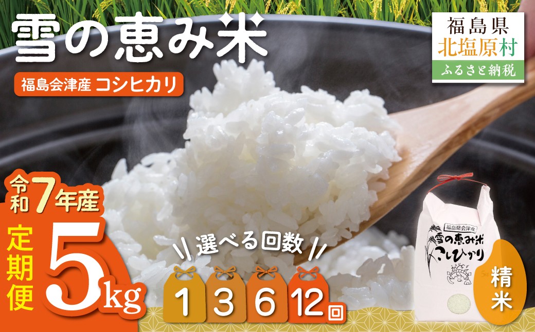
                  【令和7年産】【選べる配送回数】【福島会津産】雪の恵み米こしひかり5kg 【ふるさと納税 人気 おすすめ 米 精米 白米 5kg 国産 銘柄米 ブランド米 コシヒカリ 定期便 裏磐梯 会津 福島 北塩原村 送料無料】KBAJ005-v
                
