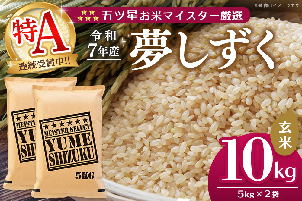 【令和7年産米】五ツ星お米マイスター厳選 夢しずく 玄米 10kg (5kg×2袋)【特A米 お米 米 美味しいご飯 ゆめしずく おいしいお米 玄米 地元産 新鮮 芳醇 こだわり 佐賀県 kome okome】K103072
