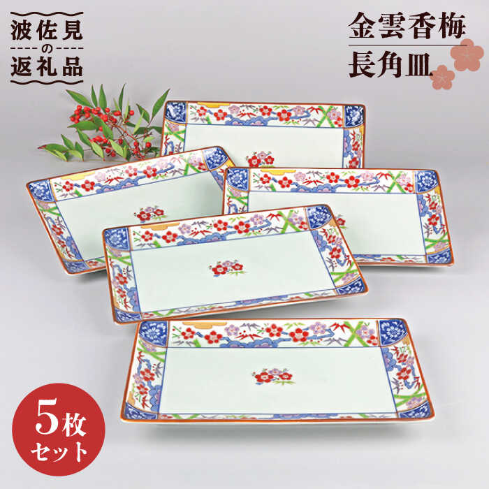 【ふるさと納税】【感謝祭対象】【波佐見焼】金雲香梅 長 角皿 5枚セット 食器 皿 【不二商店】 [UC20]