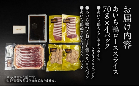【8人前】あいち鴨 鍋セット ロース モモ つくね スープ付 鴨鍋