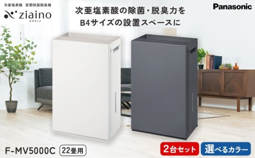 【ダークグレー×2】 ＼2台セット・選べるカラー／ パナソニック 次亜塩素酸 空間除菌脱臭機 「ジアイーノ」F-MV5000C | 22畳 電化製品 生活家電 集じん 家電 空気清浄機 空間 除菌 脱臭 感染症対策 ウイルス ニオイ アレルギー ハウスダスト 花粉症 加湿 リビング ペット Panasonic ジアイーノ パナソニックジアイーノ空間除菌 ジアイーノ空気清浄 ジアイーノ空間除菌