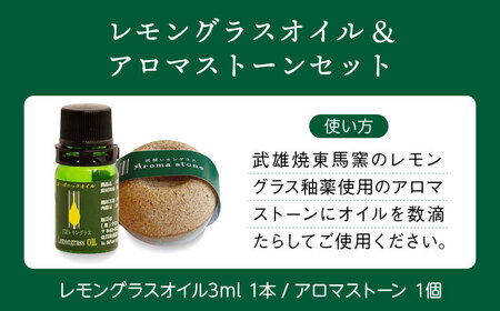 武雄の香り3点セット（レモングラスオイル＆アロマストーン・天然蒸留水・インセンス）/クロップス武雄レモングラス[UBG005]