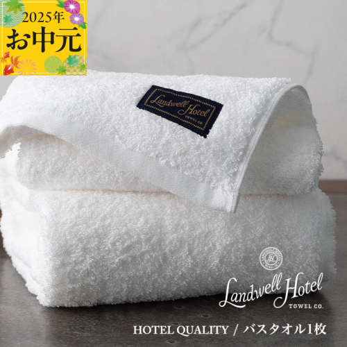 【お中元】Landwell Hotel バスタオル 1枚 ホワイト【ギフト 贈り物 TVで紹介】 020C382t