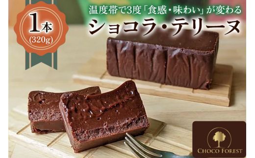 [ショコラ・テリーヌ 1本320g] 温度帯で3度「食感・味わい」が変わる「リッチなテリーヌショコラ」｜チョコレート専門店 生チョコ ショコラ スイーツ デザート 菓子 お菓子 洋菓子 贈り物 ギフト プチギフト プレゼント 手土産 おやつ [1185]