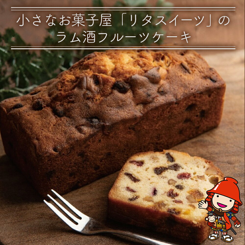 【ふるさと納税】国産 発酵バター 仕込み の マイヤーズ ラムシロップ たっぷり、しっとり ざくざく 具だくさん な フルーツケーキ 1本 440g | お菓子 おかし 洋菓子 焼き菓子 フルーツ ケーキ パウンドケーキ おやつ デザート スイーツ ラム酒 ラム酒ケーキ 大分県 中津市