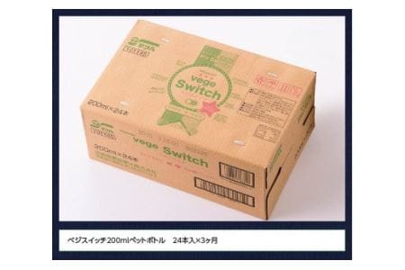 【定期便】ベジスイッチ 200ml×24本セット 3ケ月定期便【野菜飲料 野菜ジュース 野菜汁 ジュース 飲料 青汁 ソフトドリンク 野菜ミックスジュース サンA 全3回】