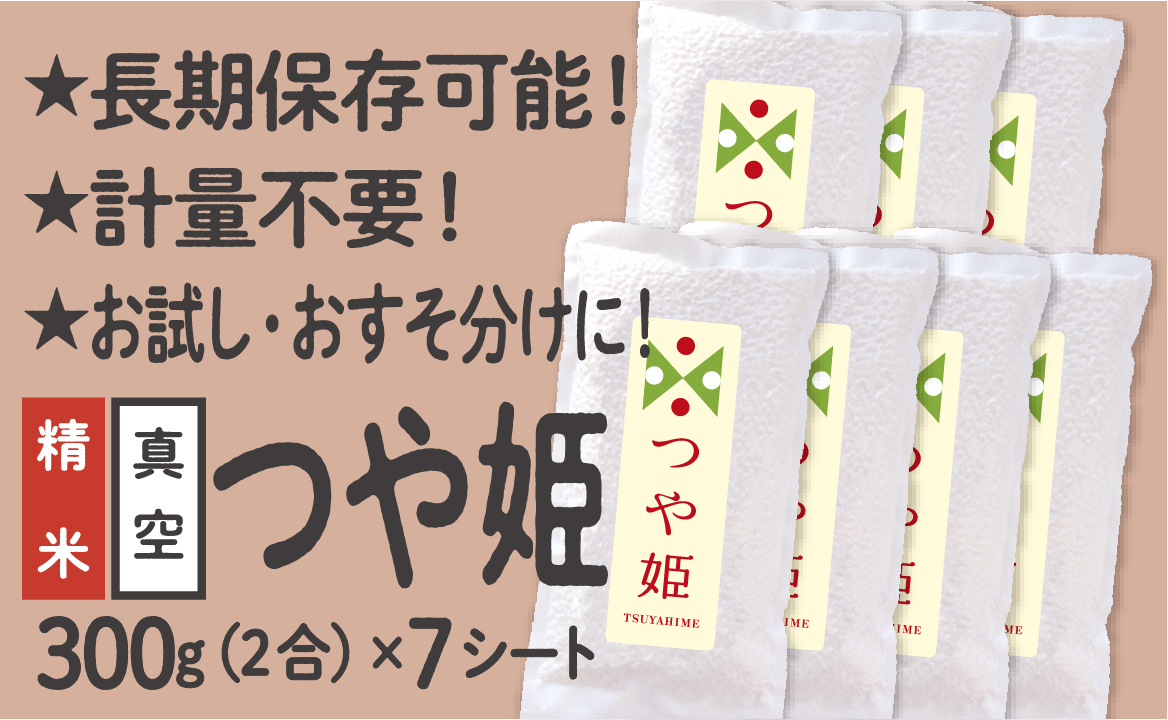 山形県産 つや姫 真空パック 2合 7シート