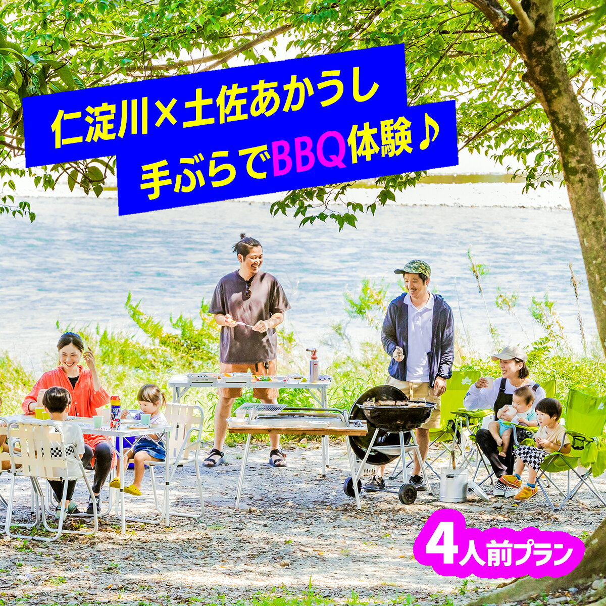 【ふるさと納税】【仁淀川×土佐あかうし】手ぶらでバーベキュー体験プラン★4人前