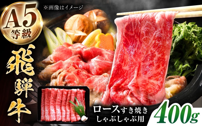 
            【A5等級】 飛騨牛 ロース すき焼き用 400g 多治見市 / トキノ屋食品 冷凍 霜降り のし対応 ギフト [THJ007]
          