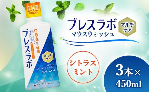 
                  ブレスラボ マウスウォッシュ マルチケア シトラスミント 450ml 3本セット | 歯磨き粉 歯磨き ハミガキ デンタルケア フッ素 虫歯予防 口臭予防 歯周病予防 日本製 ※2026年4月頃より順次発送予定
                