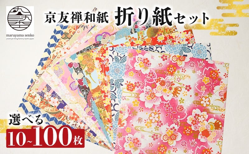 
            【京都友禅和紙】折り紙 選べる 10枚~100枚 セット 高級 和紙 伝統工芸 工芸品 和柄 和風 手芸 文具 雑貨 工作 千代紙 手紙 折り紙 贈答 プレゼント ラッピング 京友禅和紙 手染め 友禅染 南丹市 京都 ふるさと納税 丸山染工
          