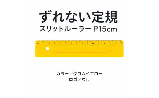 ずれない定規 スリットルーラー P15cm クロムイエロー／ロゴなし | 滑らない定規 すべらない定規 ずれないものさし ズレない 動かない定規 カッティング定規 15センチ 文房具 文具 かわいい文房具 おしゃれ カラフル 日本製 ギフト プレゼント 新生活 入学祝い 進学祝い 受験生 応援 学生 小学生 中学生 高校生 大学生 子ども 学校 授業 製図 タピロ TAPiRO 埼玉県 桶川市