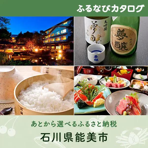 【有効期限なし！後からゆっくり特産品を選べる】石川県能美市カタログポイント