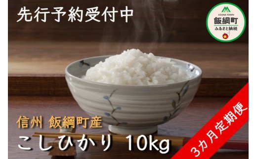 米 こしひかり 10kg × 3回 【 3か月 定期便 】( 令和6年産 ) 丸西農園 沖縄県への配送不可 2024年11月上旬頃から順次発送予定 コシヒカリ 白米 精米 お米 信州 54000円 予約 農家直送 長野県 飯綱町[1381]