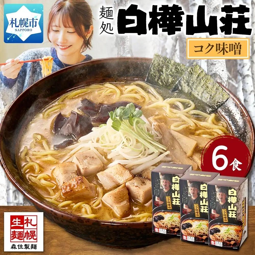 ラーメン 白樺山荘 味噌味 2食入×3箱セット | 札幌ラーメン サッポロ 北海道 札幌市 