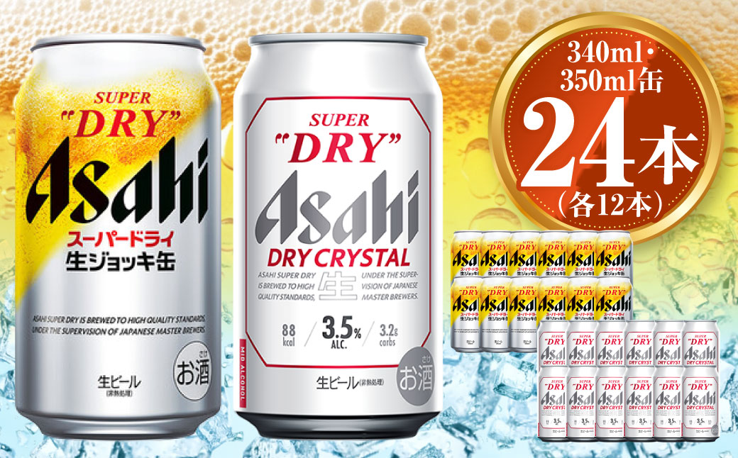 アサヒ スーパードライ生ジョッキ缶340ml×12本 ドライクリスタル350ml×12本セット 茨城工場 ビール 贈答