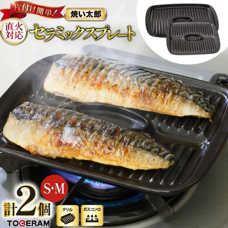 セラミックスプレート 焼い太郎 S・M セット