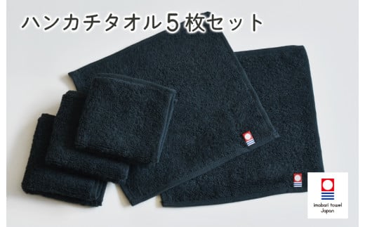 今治ベーシックタオル　ハンカチタオル　5枚セット（ブラック）【I002130HT5BK】