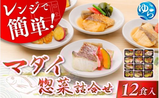 レンジで簡単！近大生まれマダイ惣菜詰合せ（12食）レンチン 調理簡単 惣菜 そうざい 料理 魚 焼き魚 セット マダイ 真鯛 由良町 近大 アーマリン 【akd012B】