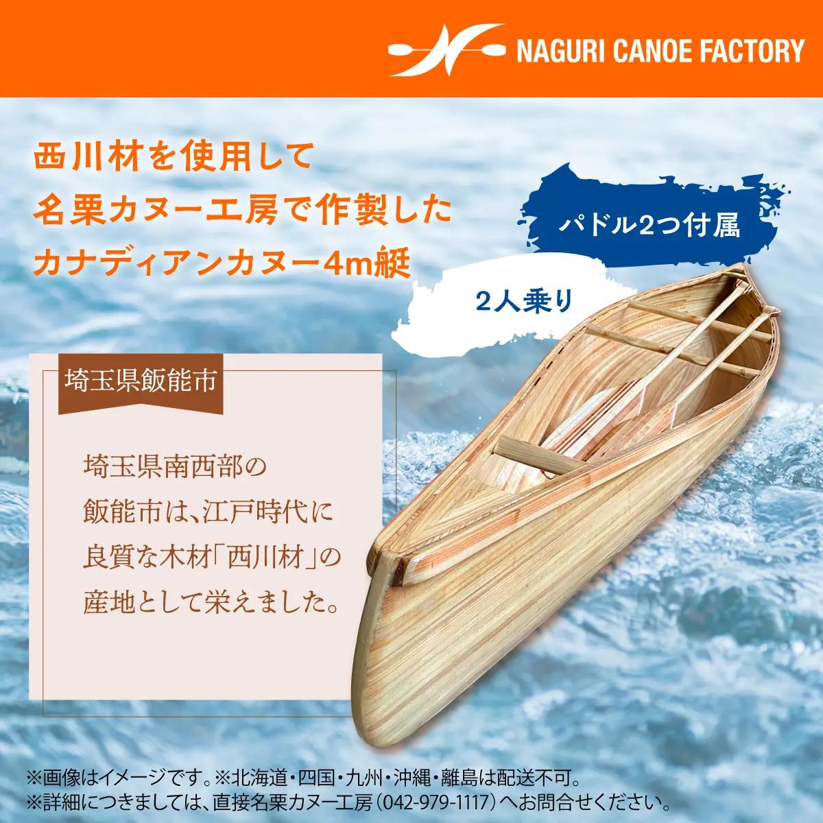 カナディアンカヌー 4ｍ艇(完成品) ウォータースポーツ 西川材 名栗 カヌー工房 パドル 2つ 付属 湖 川 アウトドア アクティブ スポーツ 二人乗り HNNBX004