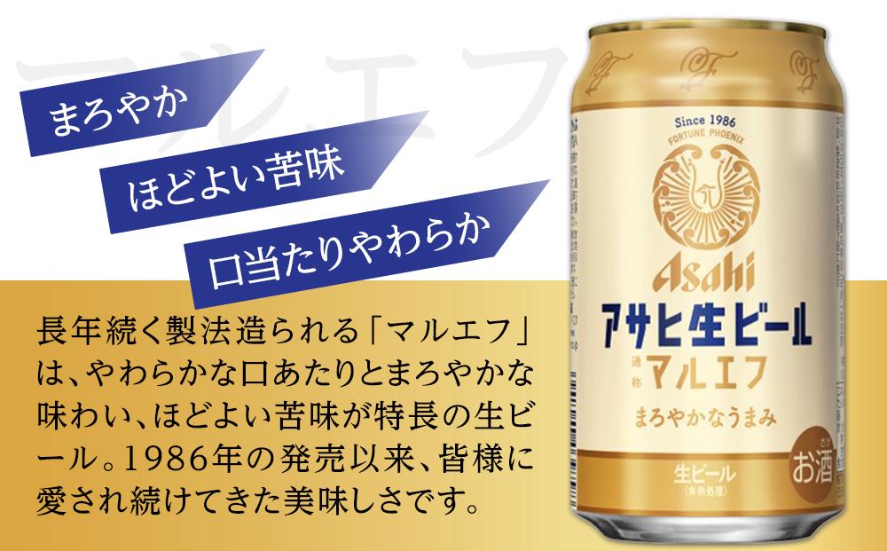 ふるさと納税アサヒ 生ビール　マルエフ　350ml×24本入り　1ケース　名古屋市