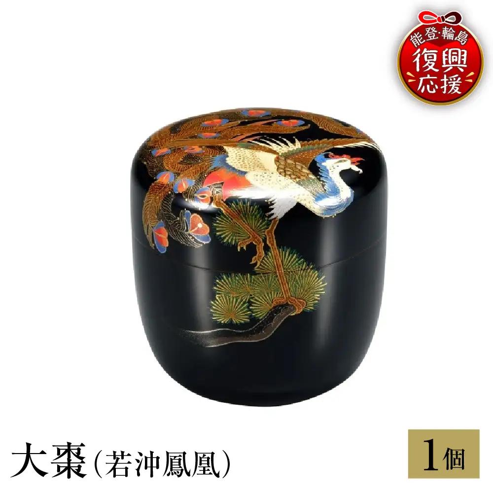輪島塗　大棗（若沖鳳凰） wa013 塗　棗　茶　漆器　漆器