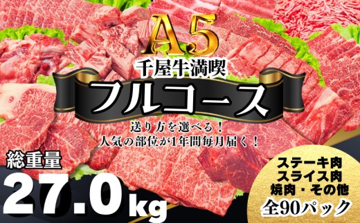
                  【定期便】千屋牛満喫【フルコース（13種全90パック）】 送り方を選べる！ 人気の部位が1年間毎月届く！ 牧場直送便 A5ランク
                
