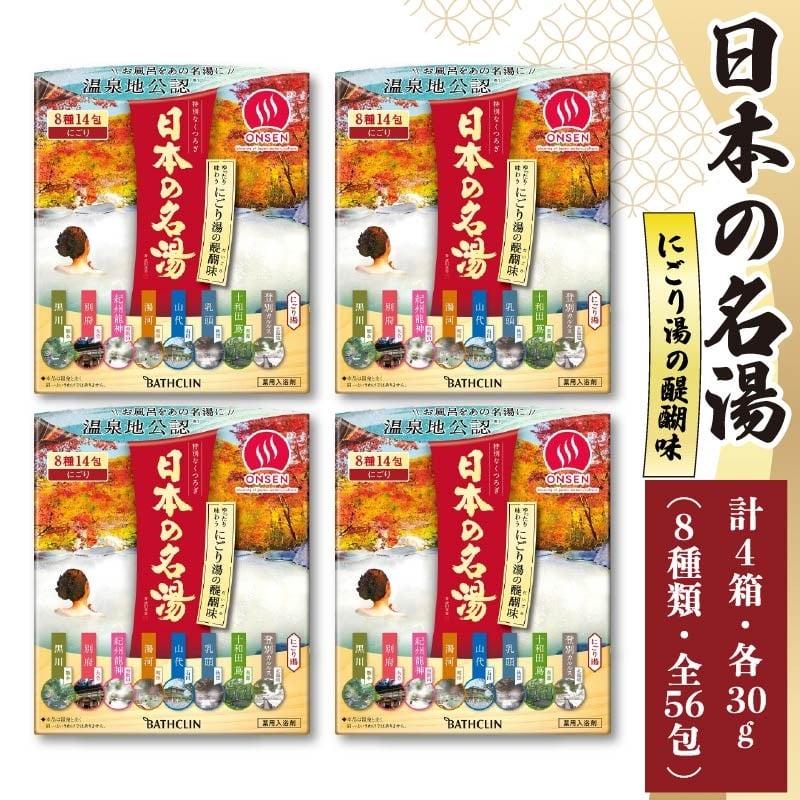 
                  入浴剤 バスクリン 日本の名湯 にごり湯の醍醐味 4個 疲労 回復 SDGs お風呂 温泉 日用品 バス用品 温活 冷え性 改善 静岡県 藤枝市 
                