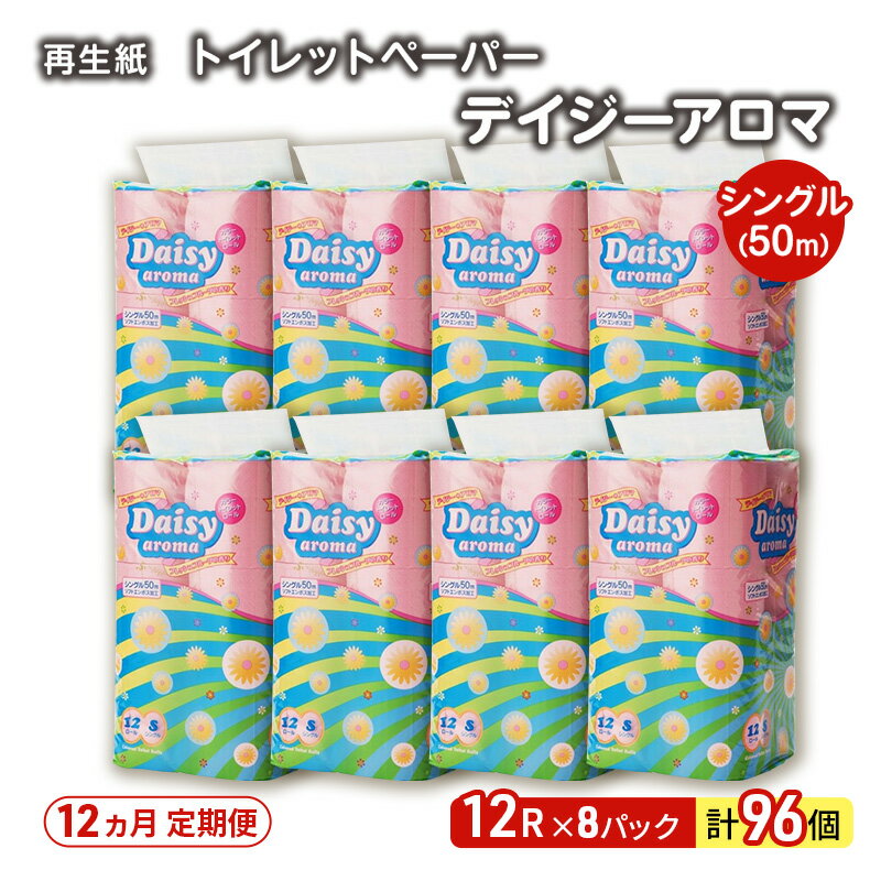 【ふるさと納税】【12ヵ月 連続 定期便】トイレットペーパー ディジーアロマ 12R シングル 50m ×8パック 96個 ×12回 日用品 消耗品 114mm 柔らかい 香り 微香 芯 大容量 トイレット トイレ ふるさと 納税