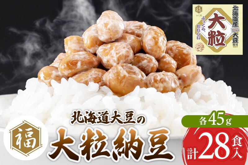 ふく屋 北海道産大豆の大粒納豆 28食入 [二代目福治郎 納豆 ふく屋]
