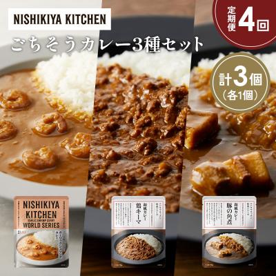ふるさと納税 岩沼市 定期便4か月 3種 レトルト カレー アソート (32)各1個 にしき [No.5704-1382]