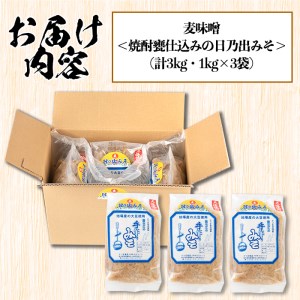 s390 麦味噌＜焼酎甕仕込みの日乃出みそ＞(計3kg・1kg×3袋)【さつま食品】