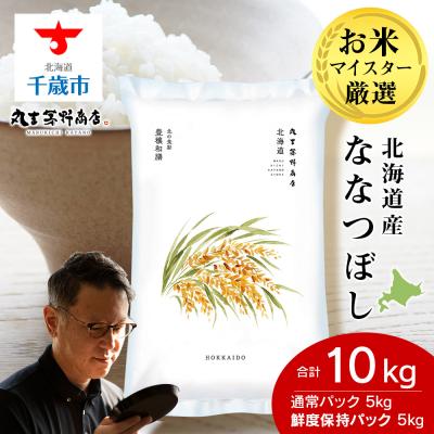 ふるさと納税 千歳市 北海道産ななつぼし 10kg(通常パック5kg×1袋、鮮度保持パック5kg×1袋)