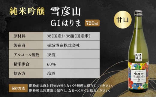 日本酒 純米吟醸 雪彦山 GIはりま 720ml 四合瓶 壺坂酒造 甘口 冷酒 金賞 受賞酒 地酒 清酒 お酒 ギフト プレゼント お歳暮 家飲み 晩酌 兵庫県 姫路市