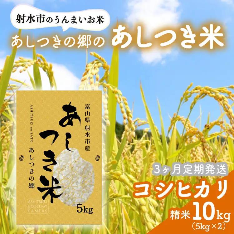 【3ヶ月定期便】【射水市】【環境保全型農業】【スマート農業】【射水の美味しいお米】あしつきの郷のあしつき米 R8年度産 コシヒカリ 10kg（5kg×2）【精米】※2026年9月～発送