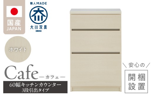 【開梱設置】キッチンカウンター カフェ60　3段引出タイプ（ホワイト）_開梱設置 キッチンカウンター カフェ 60 大川家具 下台 3段引出 ホワイト 引出し 収納 キッチン 家具 国内製造_Qd096-01