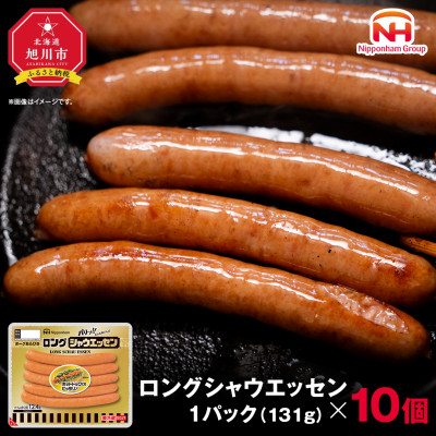 【ふるさと納税】シャウエッセン ロング 131g 10パック 北海道 旭川 レンチン _00352【配送不可地域：離島】【1154907】