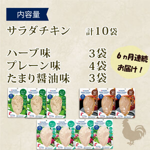 定期便/ 6ヶ月 サラダチキン 3種食べ比べセット ( たまり醤油味 / プレーン味 / ハーブ味 ) 100g × 10袋 ( 計1kg )  小分け 