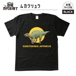 恐竜・古代生物Tシャツ　むかわ竜 046　サイズＭ（レギュラー）