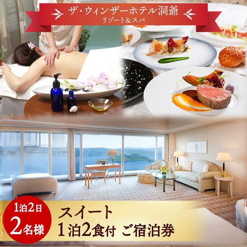 【ふるさと納税】北海道 洞爺湖温泉 ザ・ウィンザーホテル洞爺リゾート＆スパ ペアご宿泊券 1泊2食付 スイート 眺望指定なし 温泉 旅行 リゾート ホテル 旅館 宿泊 温泉 観光 絶景 美食 スパ　お届け：2026年2月末まで