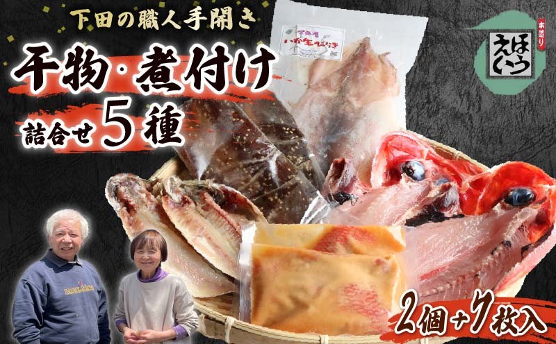
                  干物 セット 5種 金目味 噌漬け サンマ みりん干し アジ イカ 一夜干し 炭火焼き 惣菜 おかず おつまみ 伊豆 下田 静岡 ほうえい
                